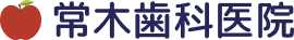 常木歯科医院